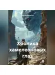Иван Михайловский - Хроника хамелеоновых глаз