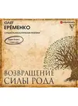 Олег  Ерёменко - Возвращение силы рода