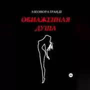 Постер книги Обнаженная душа