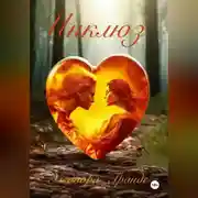 Постер книги Инклюз