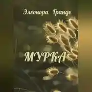 Постер книги Мурка