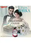 Тала Тоцка - Свадебный салон