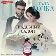 Постер книги Свадебный салон