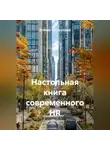 Елена Копылова - Настольная книга современного HR