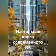 Постер книги Настольная книга современного HR