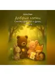 Катя Кава - Добрые лапки. Сказки для сна и души. Часть 4