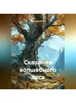Александр Ионов - Сказание волшебного леса