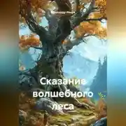 Постер книги Сказание волшебного леса