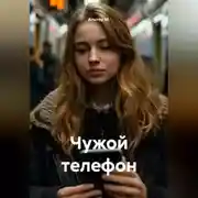 Постер книги Чужой телефон