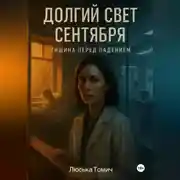 Постер книги Долгий свет сентября