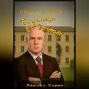 Постер книги Джаскот Клайд. Больница для здоровых