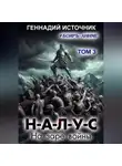 Геннадий Источник - НАЛУС: На заре войны. Том 3
