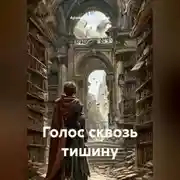 Постер книги Голос сквозь тишину