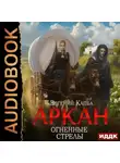 Евгений Капба - Аркан. Книга 6. Огненные стрелы
