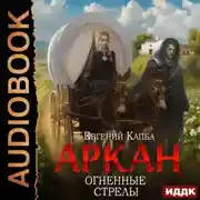 Постер книги Аркан. Книга 6. Огненные стрелы