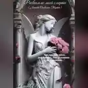 Постер книги Реквием по моей смерти