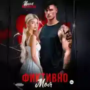 Постер книги Фиктивно моя