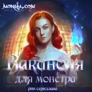 Постер книги Monsta.com: Вакансия для монстра