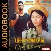 Постер книги Цена измены, или Одна ночь с миллионером