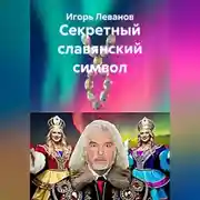 Постер книги Секретный славянский символ