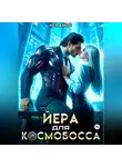 Нея Амос - Йера для космобосса