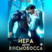 Постер книги Йера для космобосса