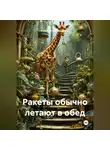 #неболотина Здоровец - Ракеты обычно летают в обед