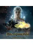 Татьяна Смит - Маг единства