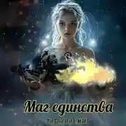 Постер книги Маг единства