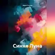 Постер книги Синяя Луна