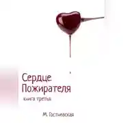 Постер книги Сердце Пожирателя