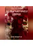 Марина Гостневская - Вдовы костяного дворца