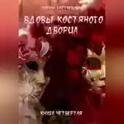 Постер книги Вдовы костяного дворца