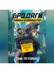 Гам Летович - Бродяги: Роман-блокбастер
