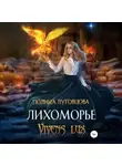 Полина Луговцова - Лихоморье. Vivens lux