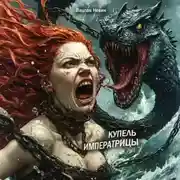 Постер книги Купель Императрицы