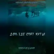 Постер книги Дом, где спят киты