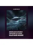 Валерий Жиглов - Примеры использования в технологиях НЛО законов квантовой физики