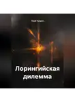 Юрий Чухарев - Лорингийская дилемма
