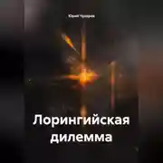 Постер книги Лорингийская дилемма