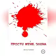 Постер книги Прости меня, Элина