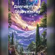 Постер книги Долгий путь к Содружеству