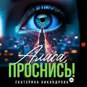 Постер книги Алиса, проснись!