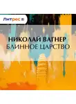 Николай Вагнер - Блинное царство