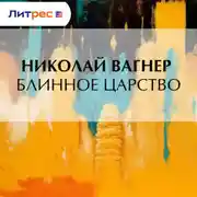 Постер книги Блинное царство