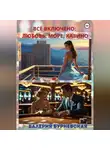 Валерия Бурневская - Всё включено: любовь, море, казино