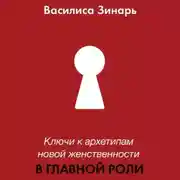 Постер книги В главной роли. Ключи к архетипам новой женственности