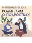 Юлия Гиппенрейтер - Родителям о подростках