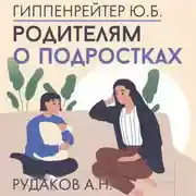 Постер книги Родителям о подростках