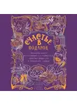 Александр Райн - Счастье в подарок. Большая книга неслучайных случайностей, простых радостей и подсказок сердца